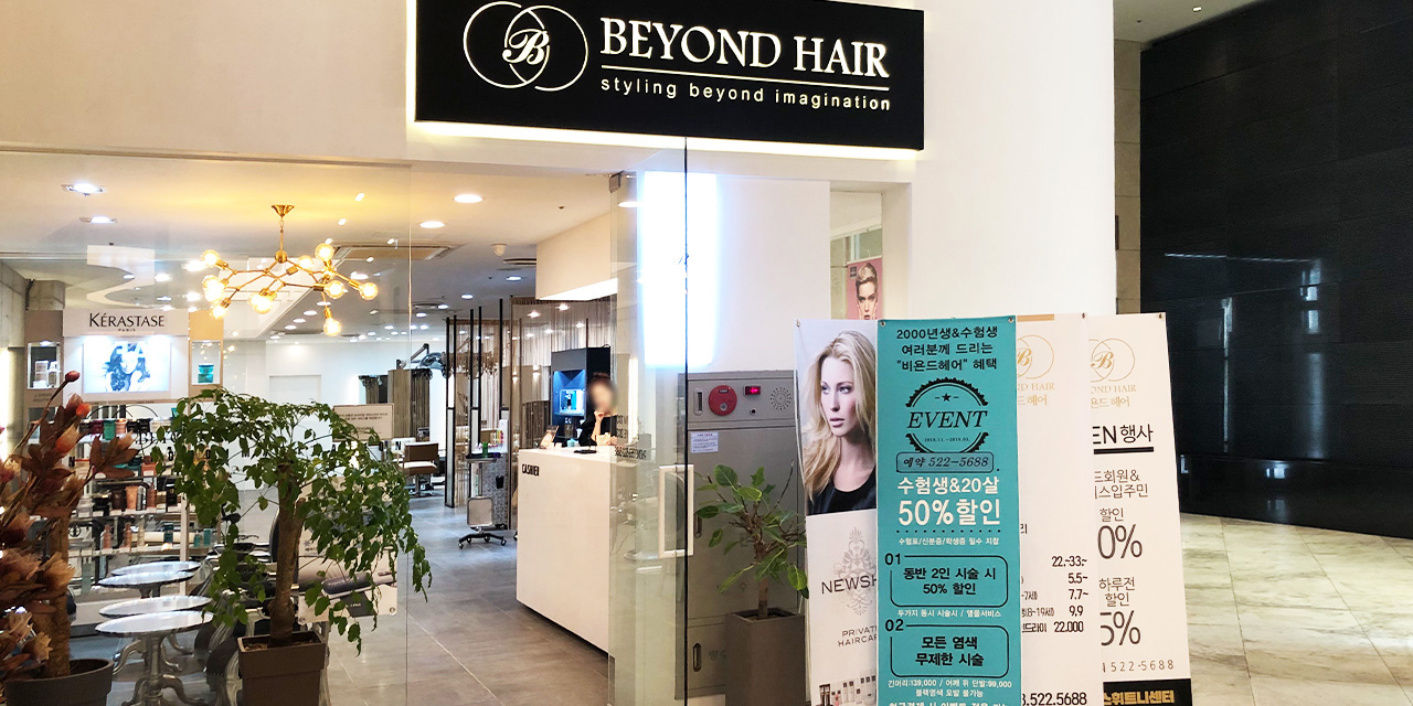 비욘드 헤어